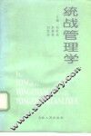 统战管理学 封面