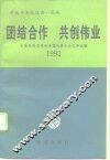 团结合作  共创伟业  全国各民主党派全国代表大会文件选编  1992 封面