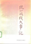 统一战线大事记  1921年7月-1990年12月 封面