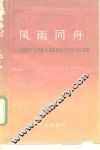 风雨同舟  中国共产党同民主党派团结合作的历史道路 封面