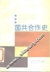 国共合作史 封面