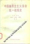 中国新民主主义革命统一战线史 封面