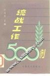 统战工作500例  上 封面