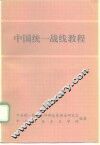 中国统一战线教程 封面