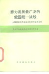 努力发展最广泛的爱国统一战线  全国统战工作会议文件学习辅导材料 封面