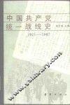 中国共产党统一战线史  1921-1987 封面