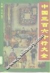 中国三百六十行大全 封面