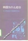 韩国为什么成功?  朴正熙政权与韩国现代化 封面