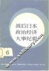 战后日本政治经济大事纪要 封面