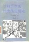 战前日本的社会民主运动 封面