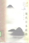 现代日本政治 封面