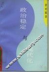 政治稳定与现代化  墨西哥政治模式的历史考察 封面