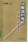 从繁盛到衰败  大陆时期的中国国民党 封面