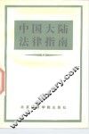 中国大陆法律指南 封面