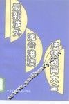 最新涉外涉台港澳法律顾问大全 封面