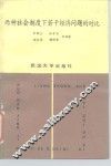 两种社会制度下若干经济问题的对比 封面