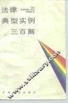 法律典型实例三百解 封面