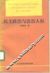 民主政治与法治人权 封面