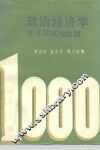 政治经济学水平测试1000题 封面