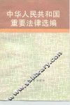 中华人民共和国重要法律选编 封面
