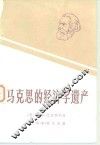 马克思的经济学遗产 封面