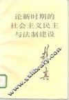论新时期的社会主义民主与法制建设 封面