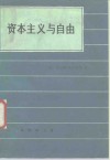 资本主义与自由 封面
