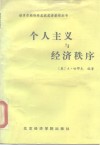 个人主义与经济秩序 封面