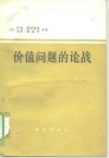 价值问题的论战 电子书封面
