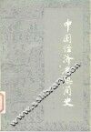 中国经济思想简史 封面