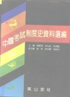 中国考试制度史资料选编 封面