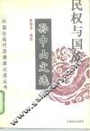 民权与国族  孙中山文选 封面