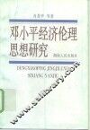 邓小平经济伦理思想研究 封面