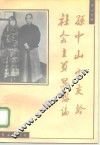 孙中山宋庆龄社会主义思想论 封面