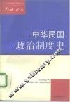 中华民国政治制度史 封面