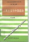 三民主义与中国政治 封面
