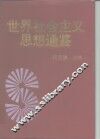 世界社会主义思想通鉴 封面