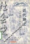 近代绅士  一个封建阶层的历史命运 封面
