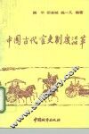 中国古代官吏制度沿革 封面