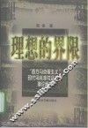 理想的界限  “西方马克思主义”现代乌托邦社会主义理论研究 封面