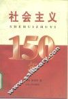 社会主义150年 封面