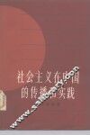 社会主义在中国的传播和实践 封面