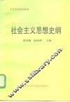 社会主义思想史纲 封面