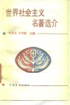 世界社会主义名著选介 封面