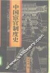 中国宦官制度史 封面