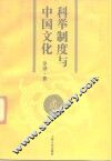 科举制度与中国文化 封面
