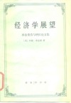经济学展望  再论货币与增长论文集 封面