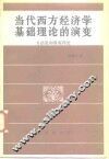 当代西方经济学基础理论的演变  方法论和微观理论 封面