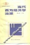 当代西方经济学流派 封面