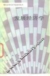 发展经济学 封面